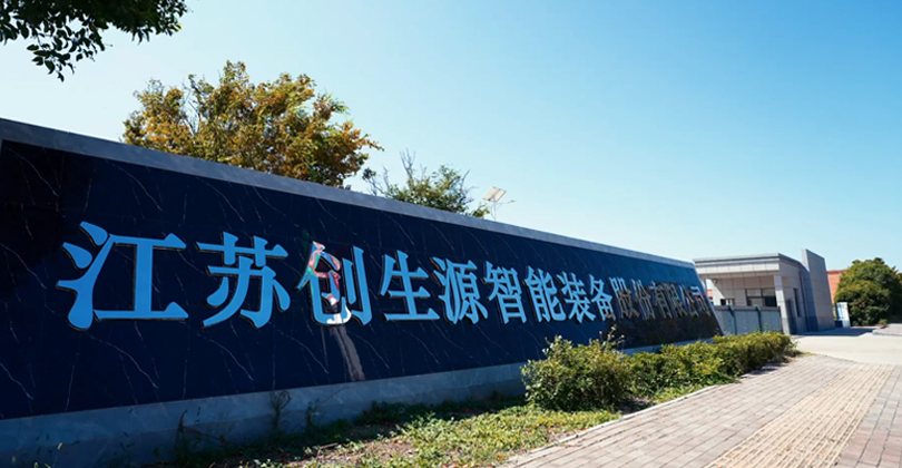 江蘇創(chuàng)生源智能裝備股份有限公司